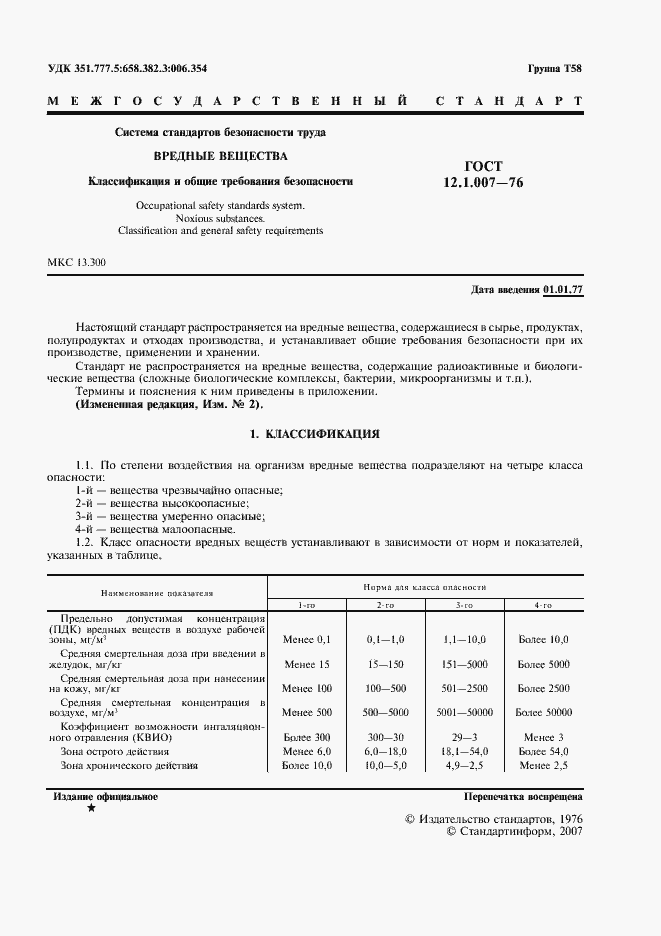 гост ссбт 12.1.007-76