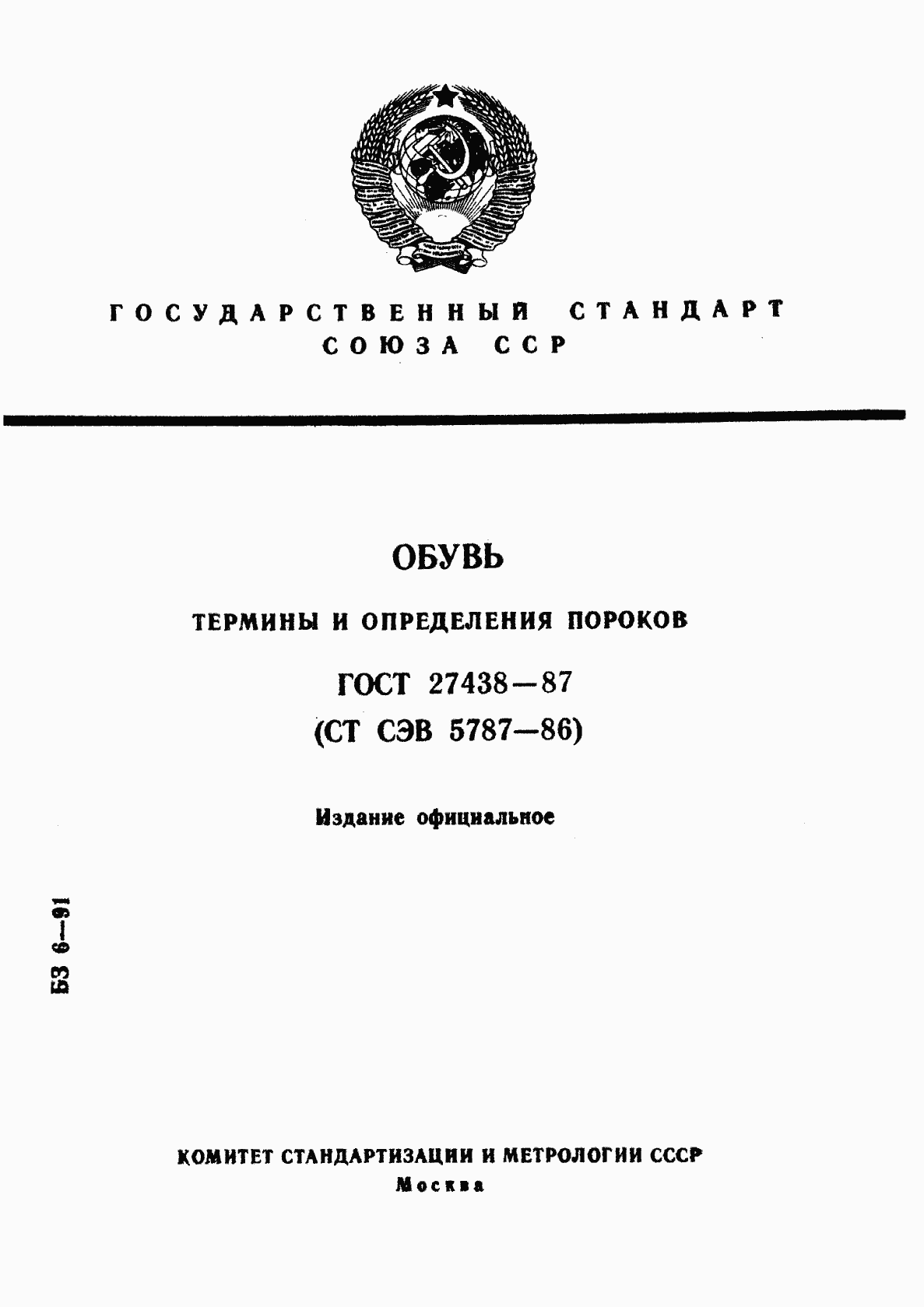 гост 27438-87 обувь. термины и определения пороков