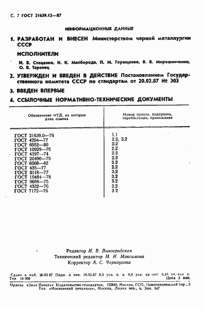  21639.12-87.  8