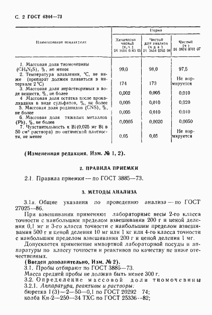 тиомочевина гост 6344 73