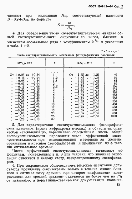  10691.1-84.  2