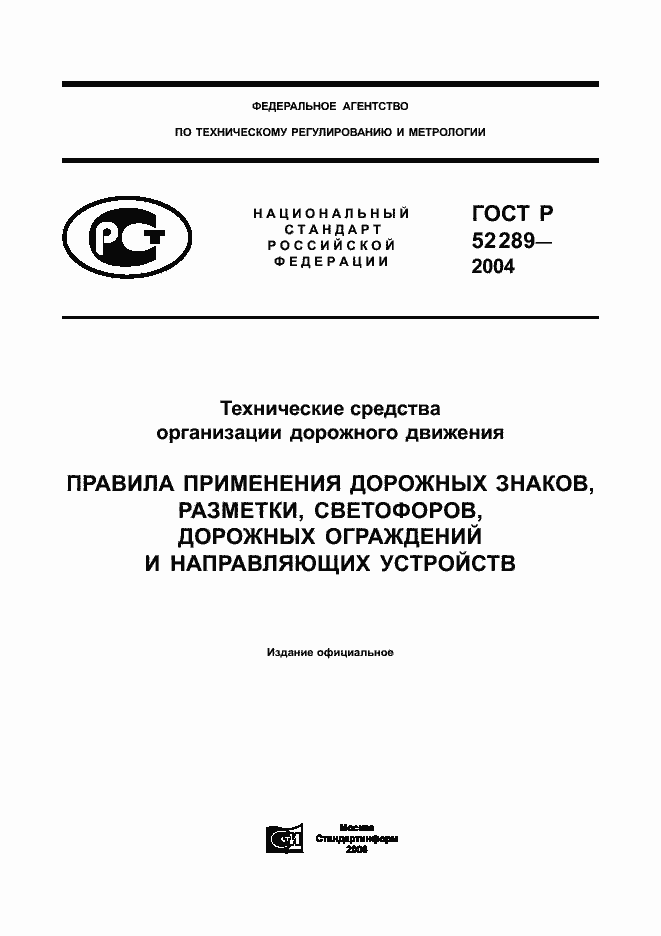 гост р 52289-2004 статус на 2016 год