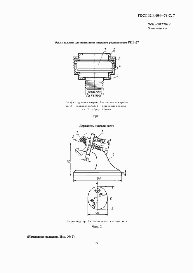  12.4.004-74.  7