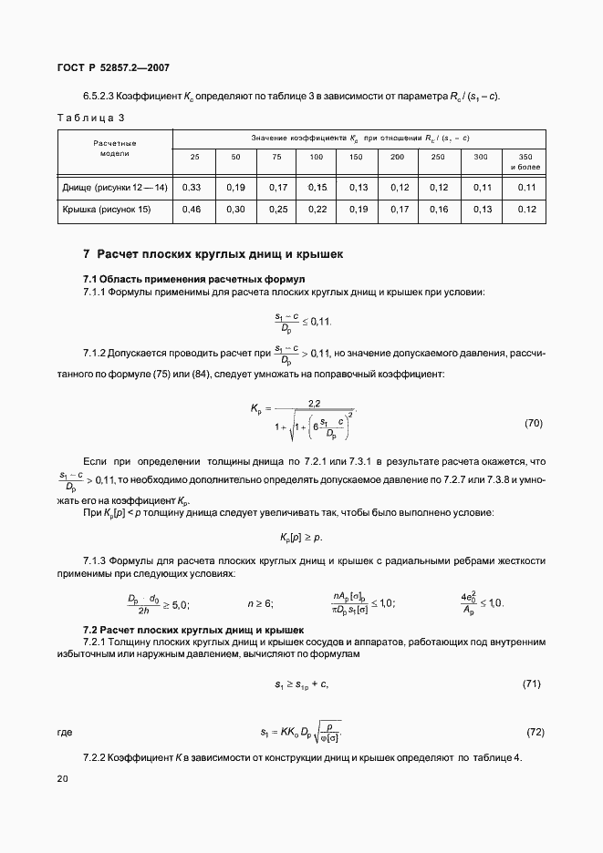   52857.2-2007.  23