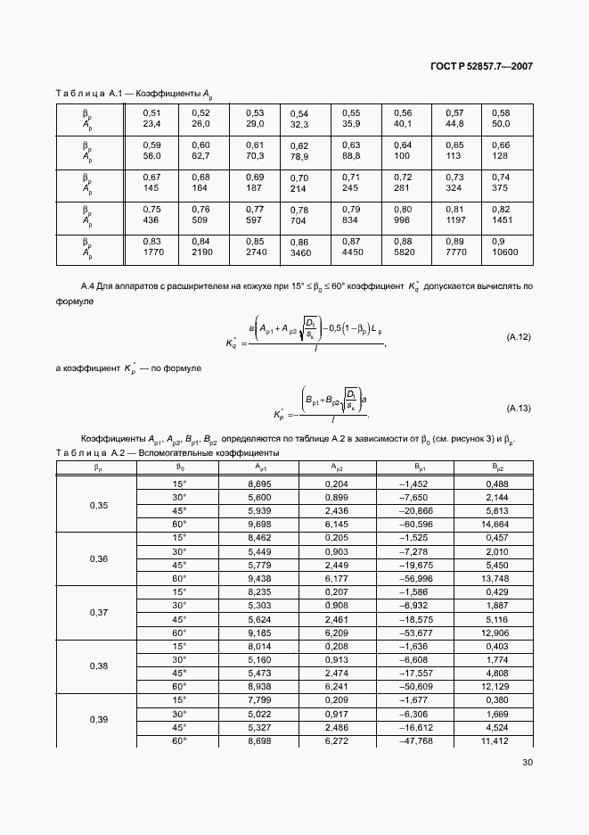   52857.7-2007.  33