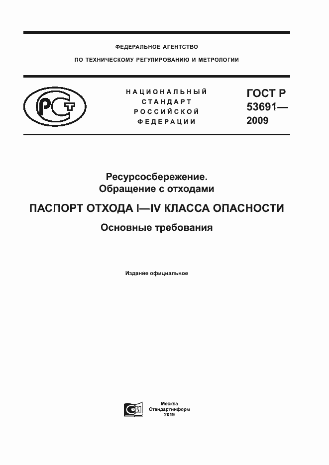 гост р 53691-2009 паспорта отходов