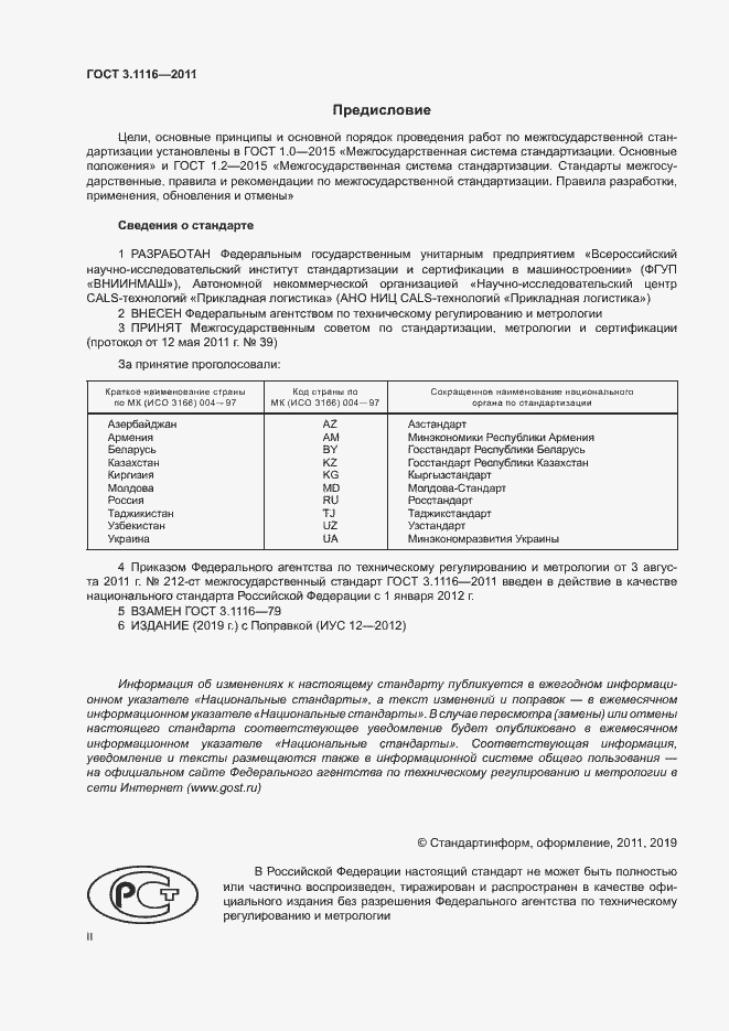 гост 3.1116-2011 естд нормоконтроль