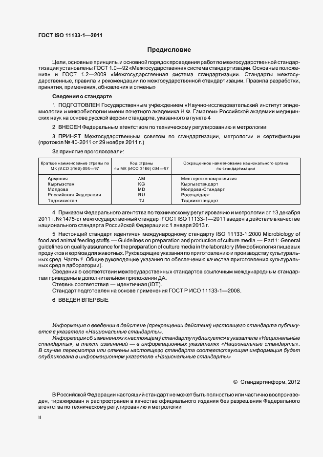  ISO 11133-1-2011.  2