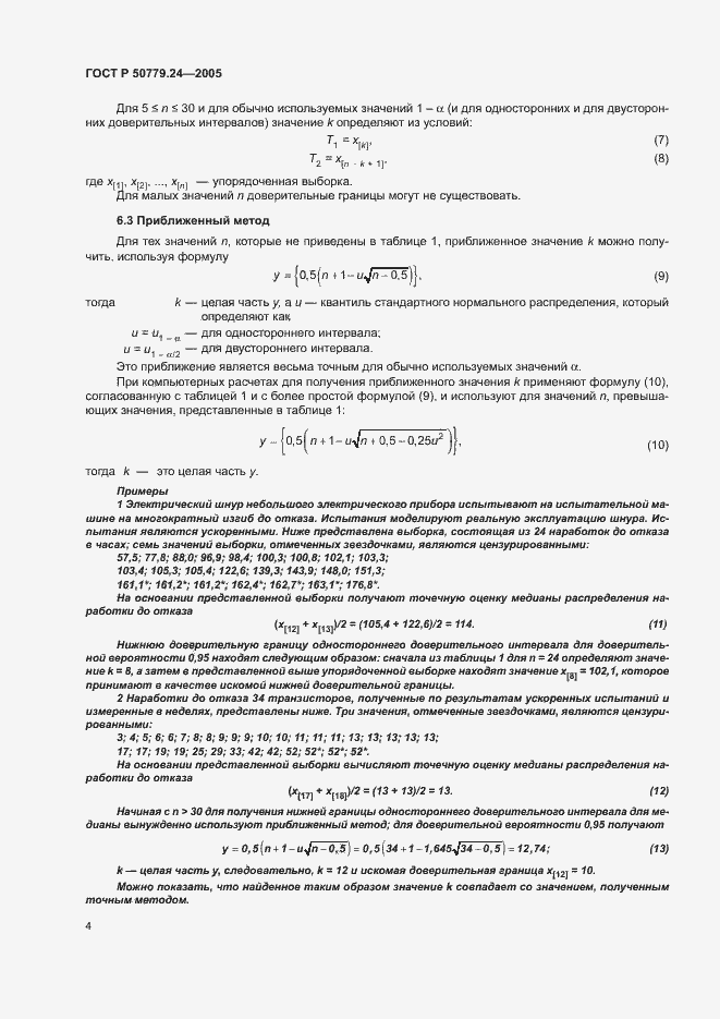   50779.24-2005.  6