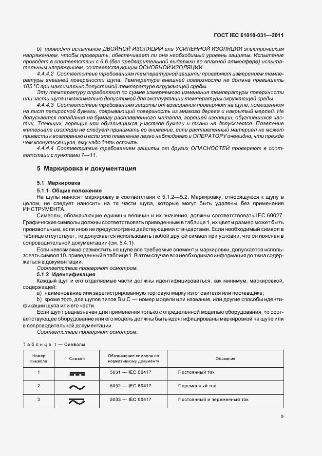  IEC 61010-031-2011.  15