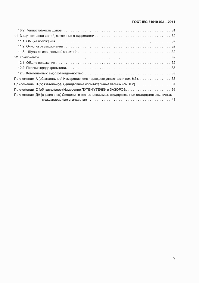  IEC 61010-031-2011.  5