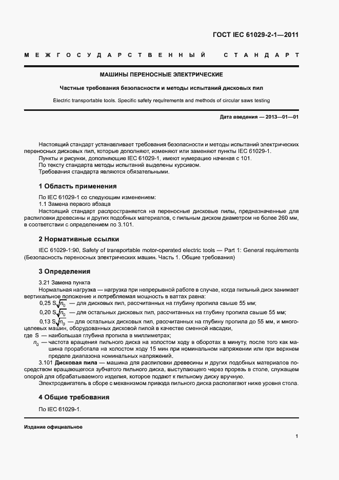  IEC 61029-2-1-2011.  4