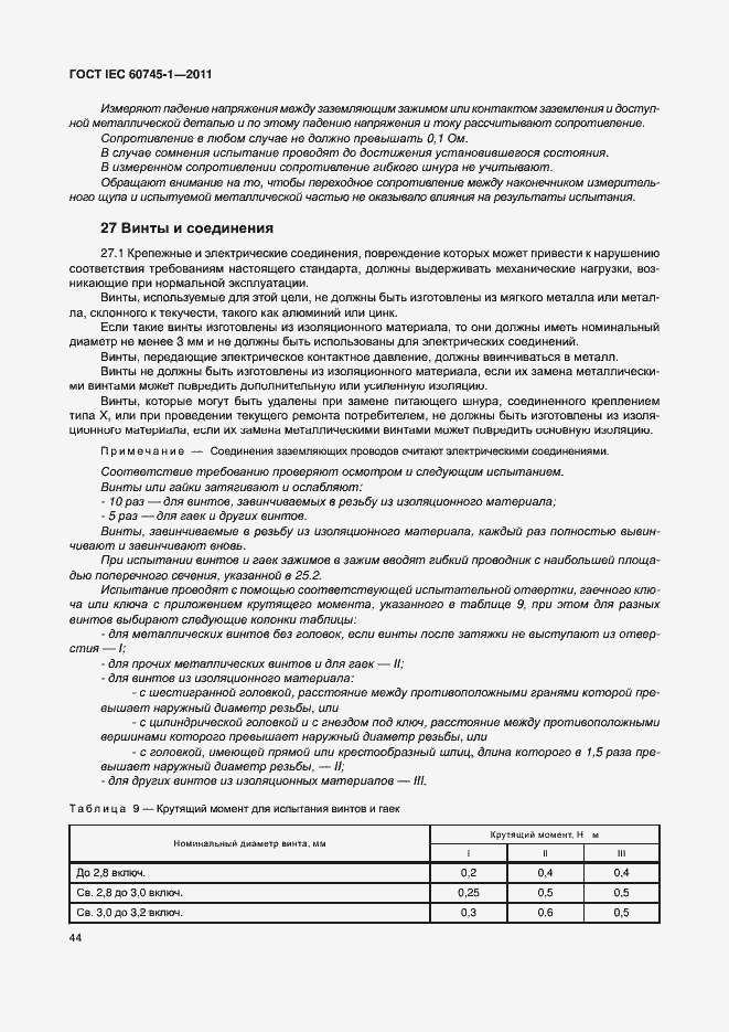  IEC 60745-1-2011.  50