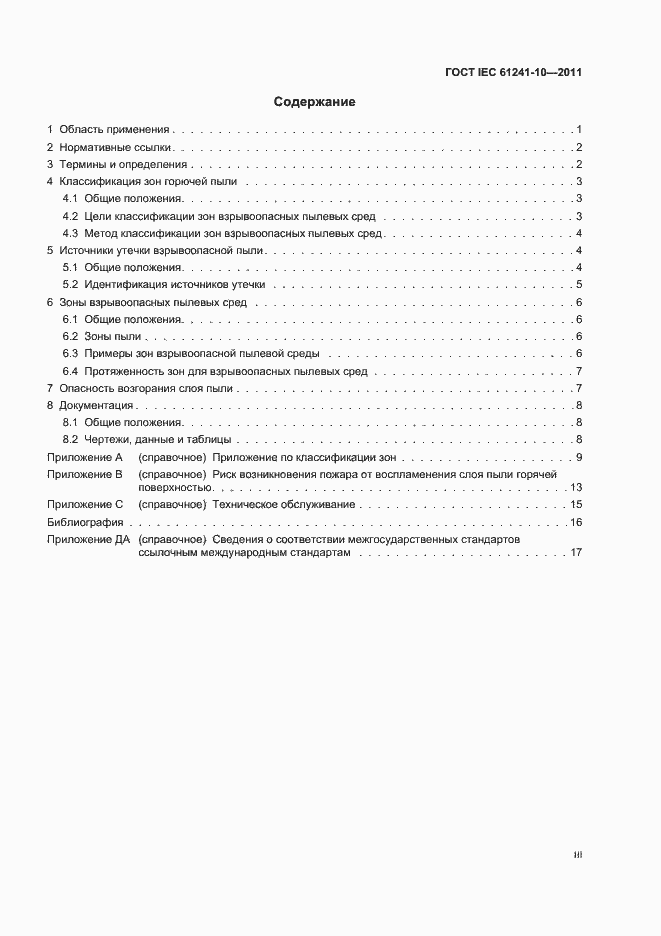  IEC 61241-10-2011.  3