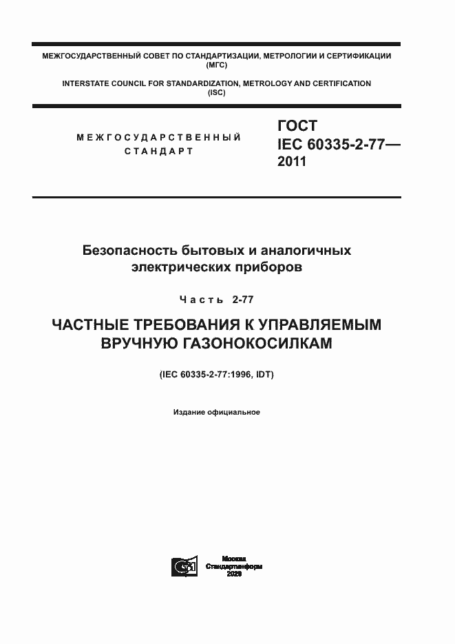  IEC 60335-2-77-2011.  1