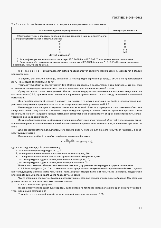  IEC 61046-2012.  25