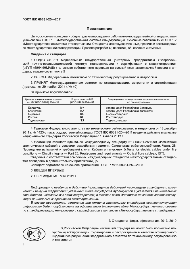  IEC 60331-25-2011.  2