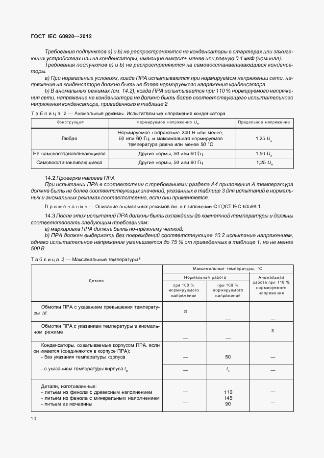  IEC 60920-2012.  16