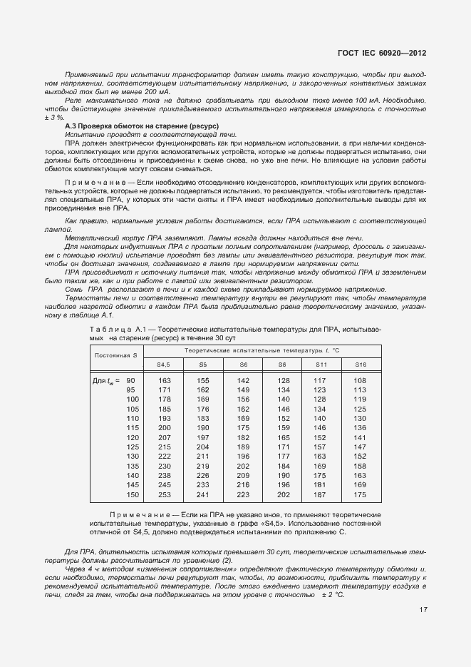  IEC 60920-2012.  23