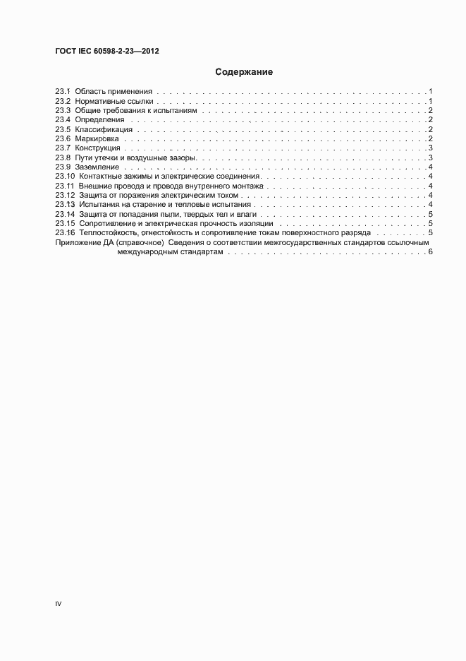  IEC 60598-2-23-2012.  4