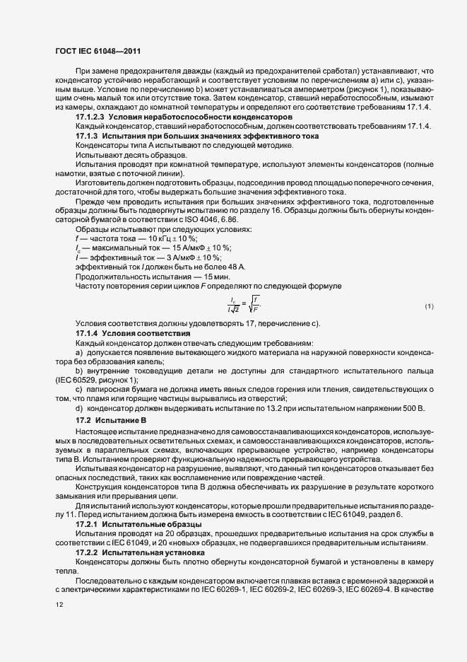  IEC 61048-2011.  15