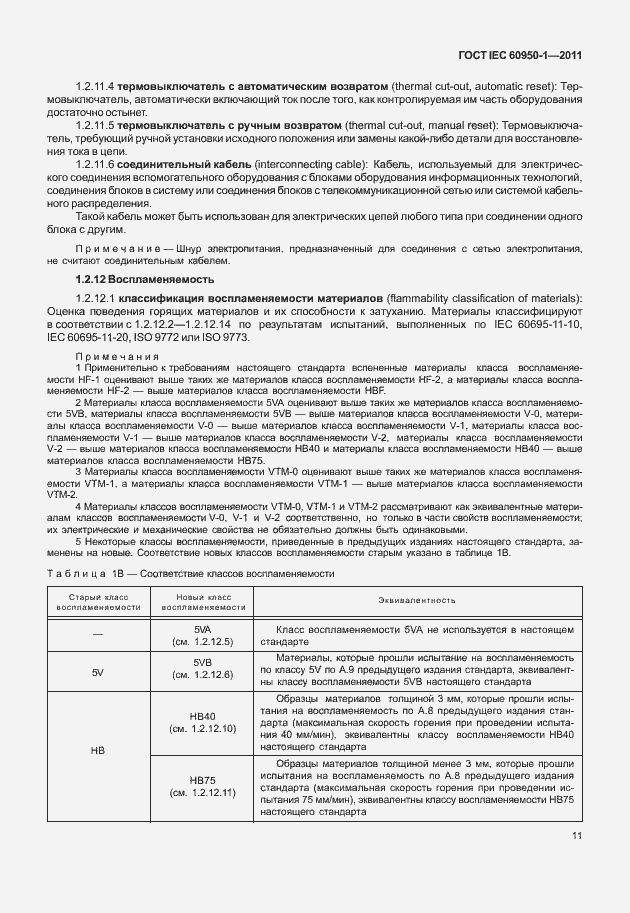  IEC 60950-1-2011.  21