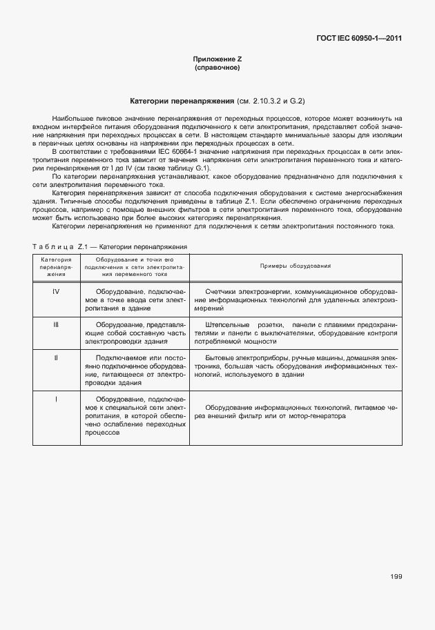  IEC 60950-1-2011.  209