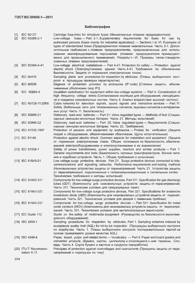  IEC 60950-1-2011.  214