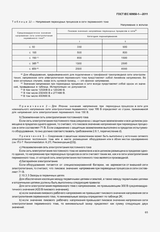  IEC 60950-1-2011.  75