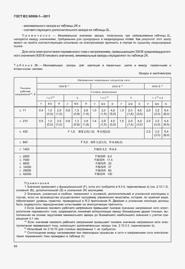  IEC 60950-1-2011.  76