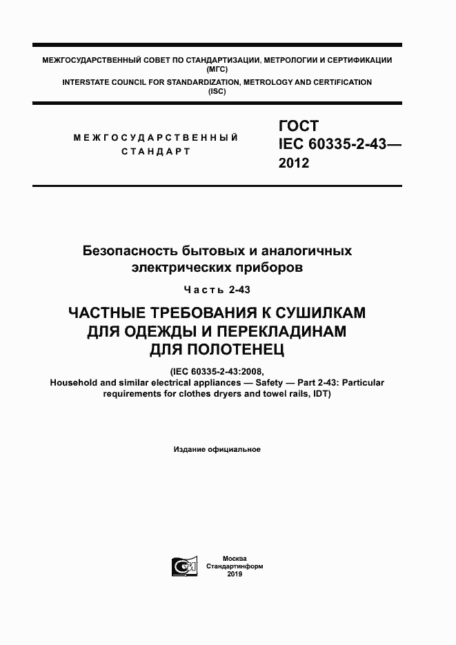  IEC 60335-2-43-2012.  1