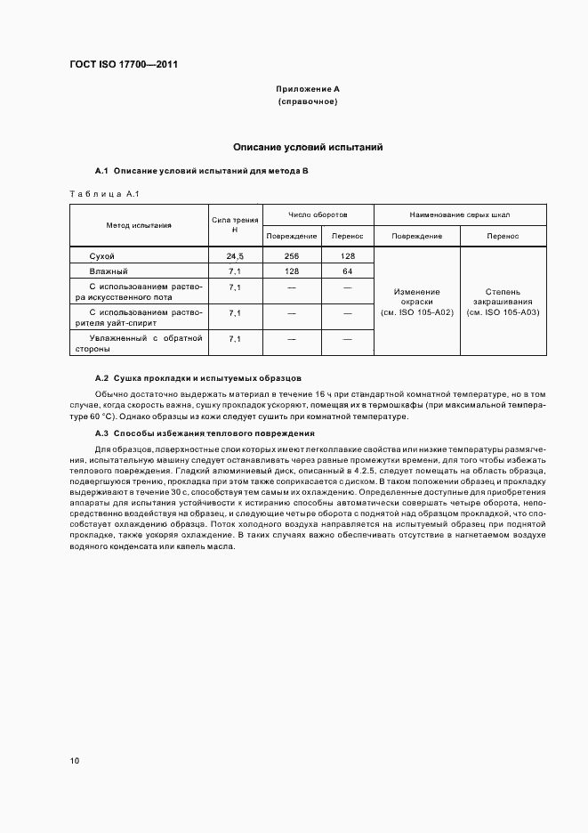  ISO 17700-2011.  14