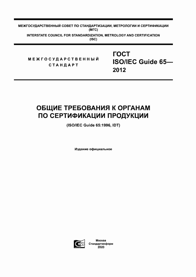  ISO/IEC Guide 65-2012.  1