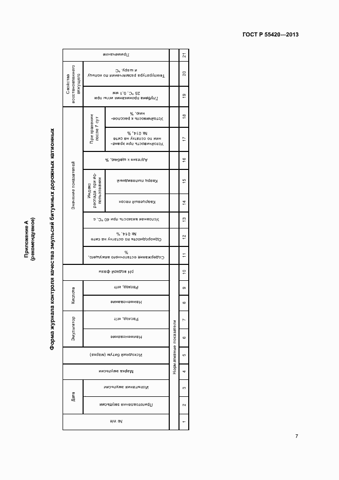   55420-2013.  10