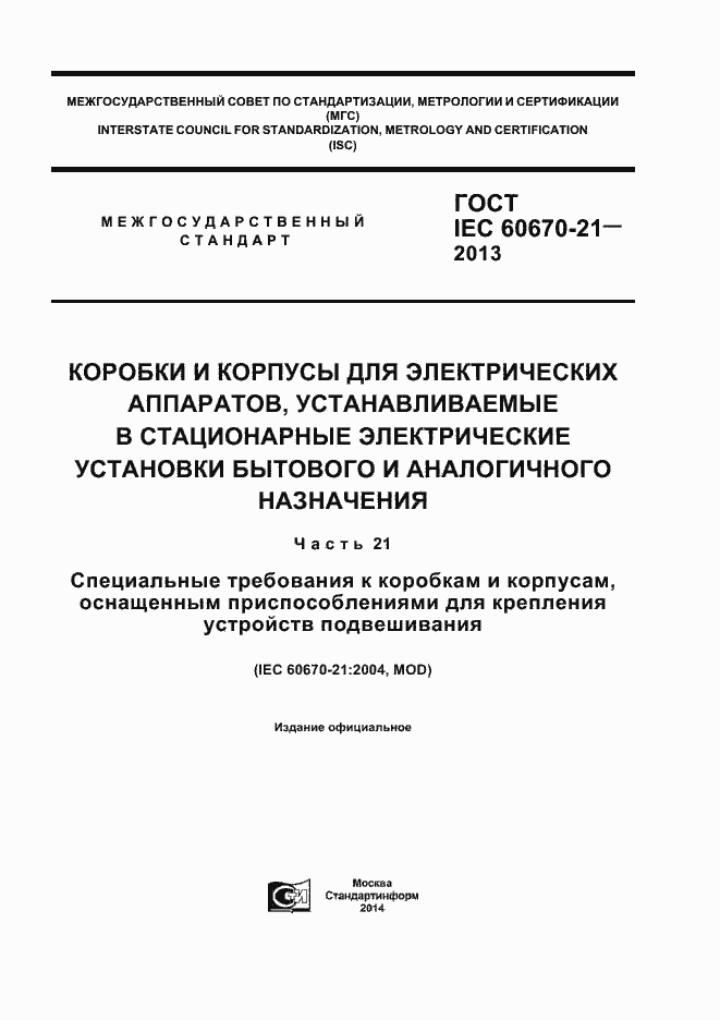  IEC 60670-21-2013.  1