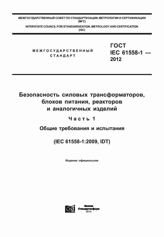  IEC 61558-1-2012.  1