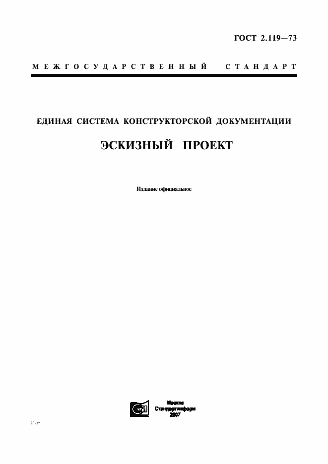 эскизный проект ескд гост 2.119-73