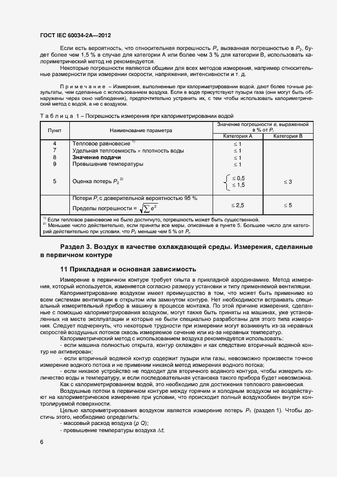  IEC 60034-2-2012.  10