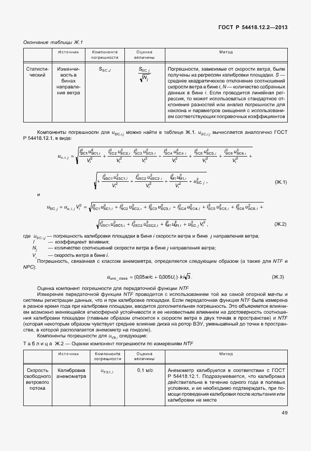   54418.12.2-2013.  53