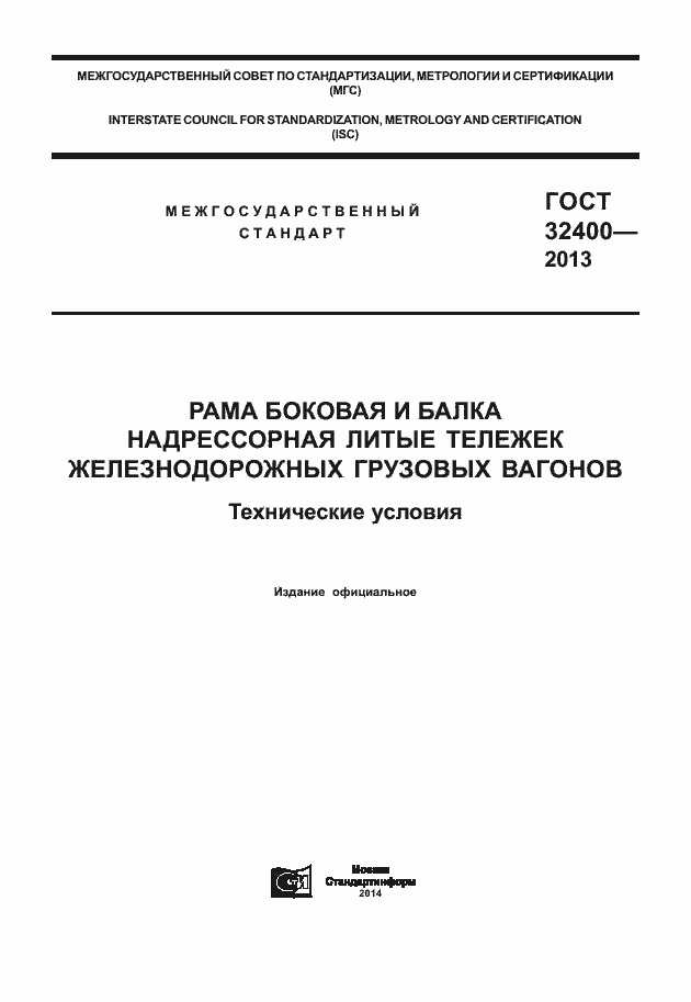 Гост 32400 2017 скачать pdf