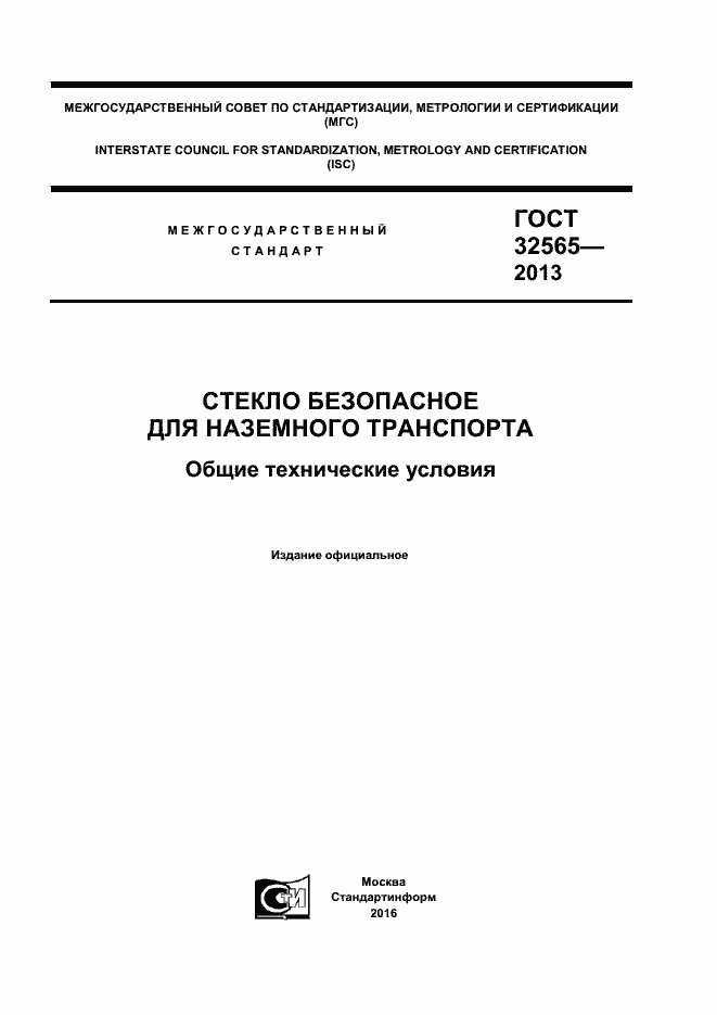 Гост 32565 2018 скачать pdf