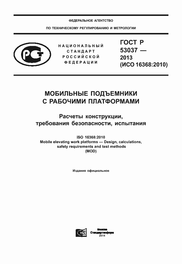 Гост р 53037 2018 скачать pdf