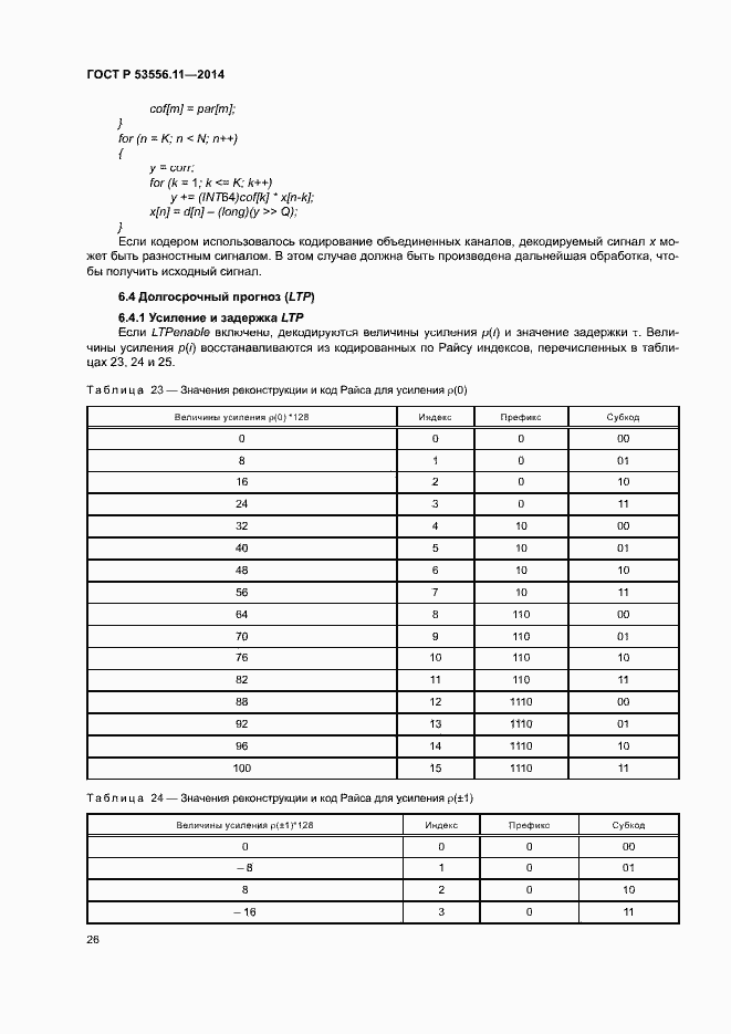   53556.11-2014.  29