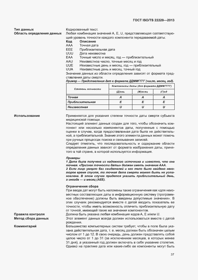  ISO/TS 22220-2013.  45