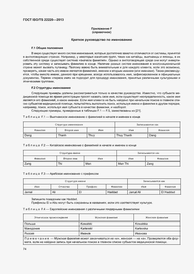  ISO/TS 22220-2013.  82