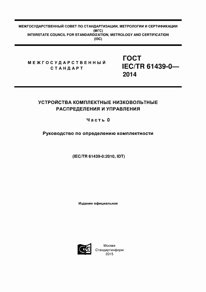  IEC/TR 61439-0-2014.  1