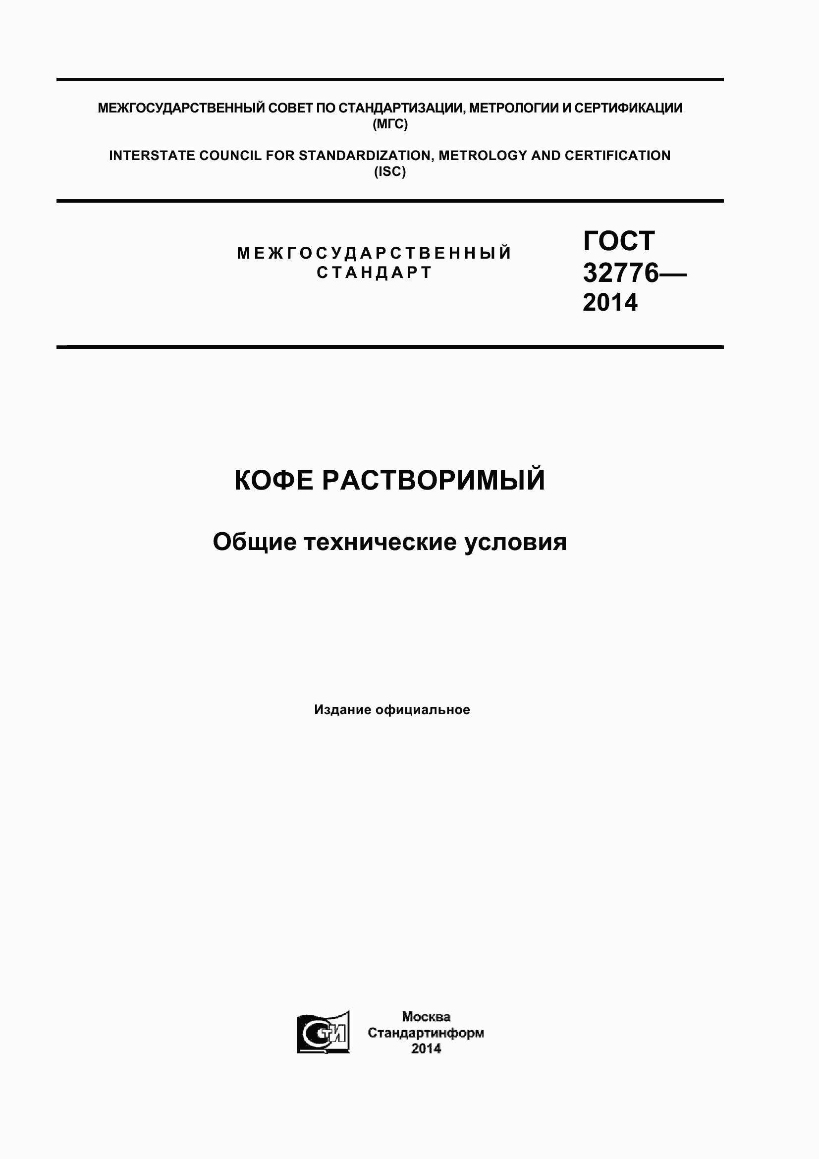 действующий гост кофе растворимый