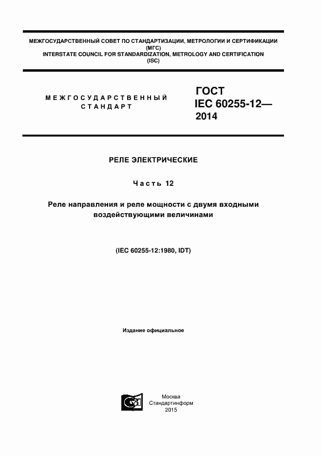  IEC 60255-12-2014.  1