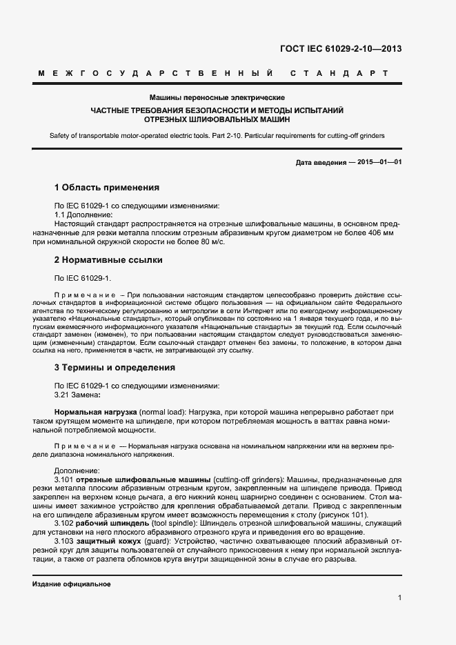  IEC 61029-2-10-2013.  5