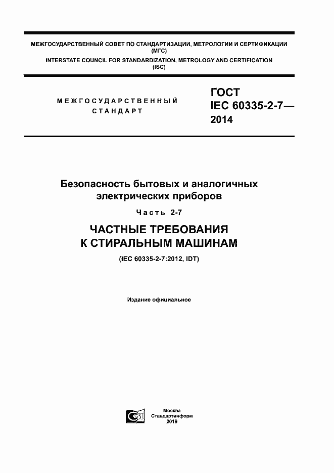  IEC 60335-2-7-2014.  1
